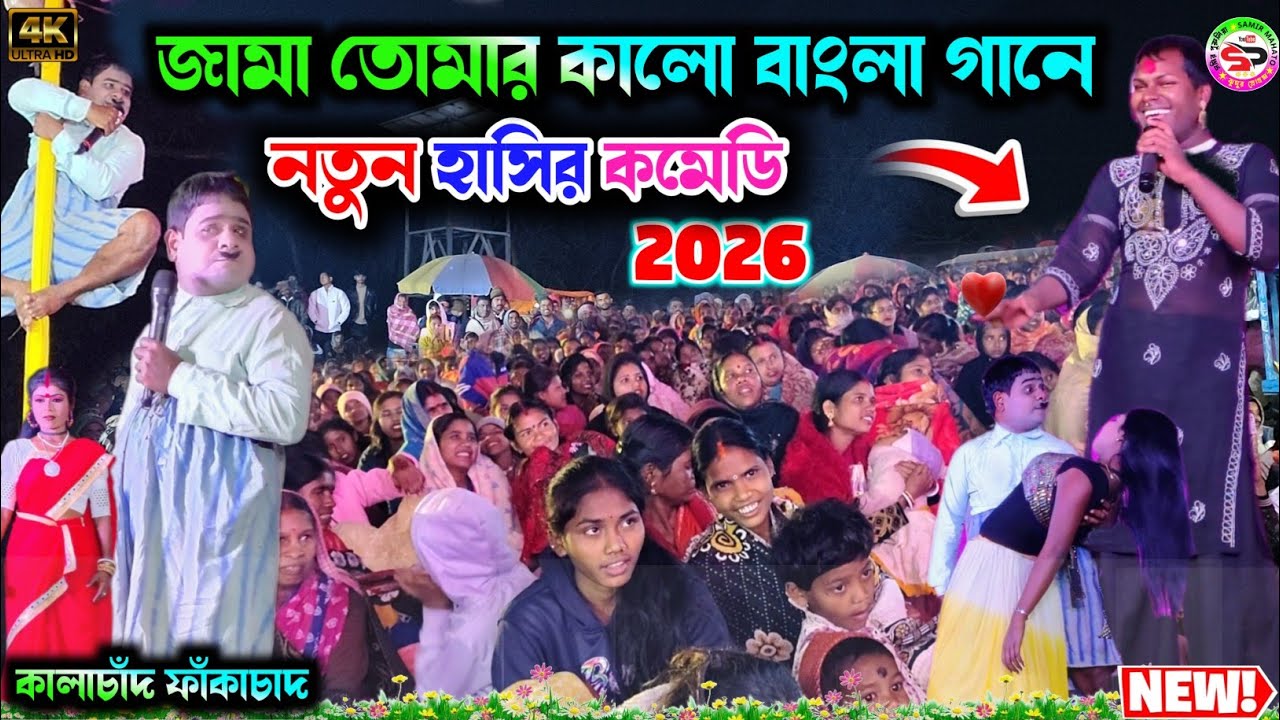 জামা তোমার কালো নতুন ফানি কমেডি 🤣 | jama tumar kalo | kalachand fakachand | bangla funny comedy 2025