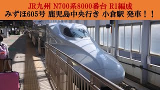 (特40) JR九州 N700系8000番台 R1編成 発車