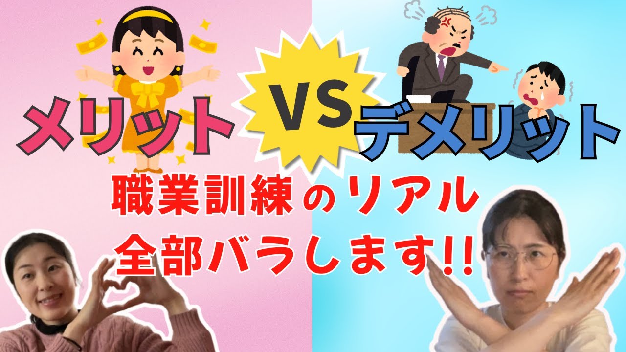 【就職したい人必見】職業訓練って意味ある？リアルなメリット＆闇を語る