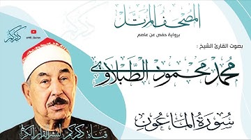 107 سورة الماعون Surat ALMaaon | محمد محمود الطبلاوي Mohamed Mahmoud Altablawi