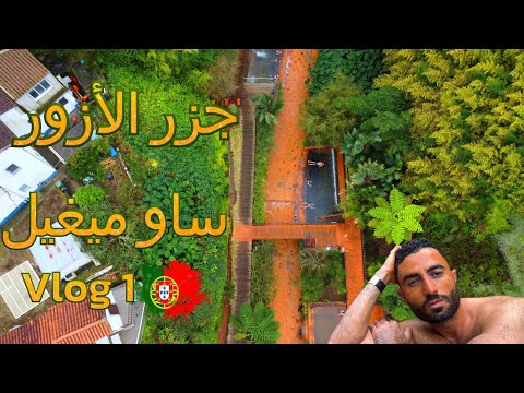 رحلتي إلى جزر الأزور اكتشاف جزيرة ساو ميغيل الساحرة