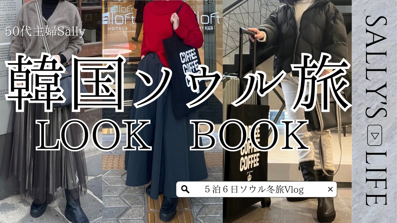 【韓国冬旅コーデ】韓国ソウル旅Vlog/LOOKBOOK/冬旅コーデ/50代コーデ/アラフィフコーデ