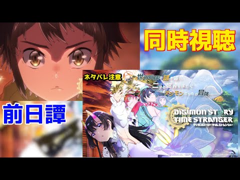 【同時視聴。タイムストレンジャー前日譚】同時視聴からの時を超える、絆の物語。#8 【翠音ちこ #ちこの音 】