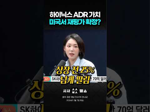 SK하이닉스 미국 상장 대박 시그널 #시사짤쇼 #SK하이닉스 #<strong>ADR</strong>