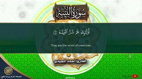 98 سورة البينة | القارئ أحمد المجيدي