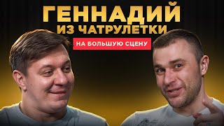 Дмитрий Кравченко - чатрулетка сделала его знаменитым / Мужской разговор