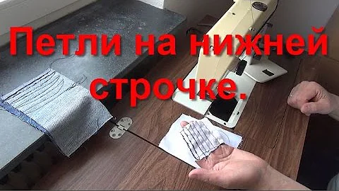Петли на Нижней Строчке Как Убрать?