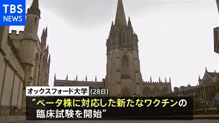 ベータ株対応のワクチン臨床試験 イギリスで始まる【新型コロナ】