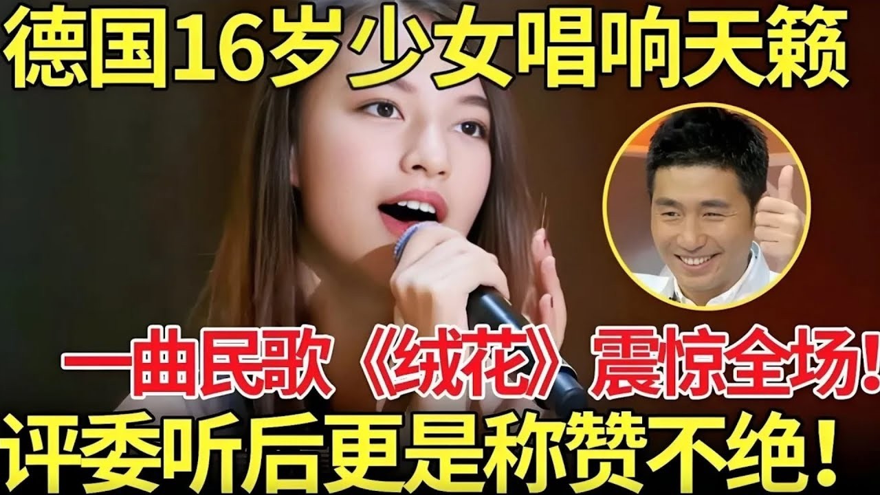 16岁德国少女一曲《绒花》震惊全场！评委直呼：不仅身材好,唱歌也好听！【外国人唱中华】