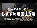 読んでよかった！おすすめ漫画ベスト15選【2024年版】