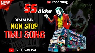 🛑 SS Akka 2026 || Mix Non Stop Timli Song 2026 || part 1 || Desi music || Super Star band Non Stop 