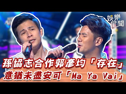 孫協志合作郭彥均「存在」　意猶未盡安可「Ma Ya Vai」｜綜藝大熱門｜三立娛樂星聞