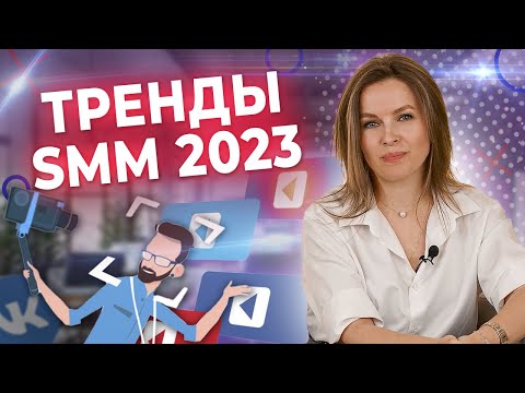 7 трендов SMM — 2023, которые нельзя пропустить! / Как бизнесу развиваться в соцсетях?