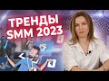 7 трендов SMM — 2023, которые нельзя пропустить! / Как бизнесу развиваться в соцсетях?