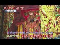 115.06.05「大林天后宮」直播