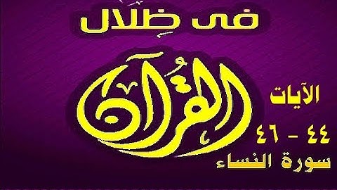 في ظلال القران  - سورة النساء 44 - 46