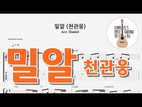 밀알 (천관웅) - 쉬운기타타브악보