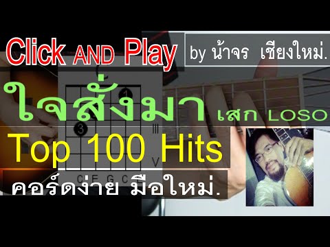 สอนกีต้าร์  ใจสั่งมา LEVEL1 ClickAndPlay [เสกLOSO] คอร์ดง่าย ตีคอร์ด มือใหม่ - น้าจร เชียงใหม่