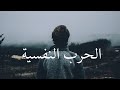ازاي نحمي نفسنا من الحرب الحرب النفسية و الشائعات احمد عبد المنصف السعدني ازاي نحمي نفسنا من الحرب الحرب النفسية و الشائعات احمد عبد المنصف السعدني