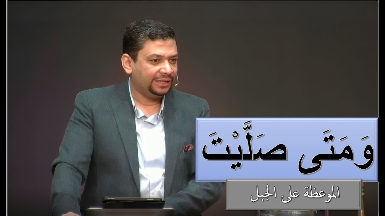 متي صليت -الموعظة على الجبل - متي 6: 5- 15. ق\ مايكل عبد المسيح