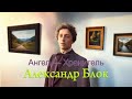 Александр Блок - Ангел — Хранитель