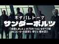「サンダーボルツ」ネタバレトーク 特撮トムトムバーガー