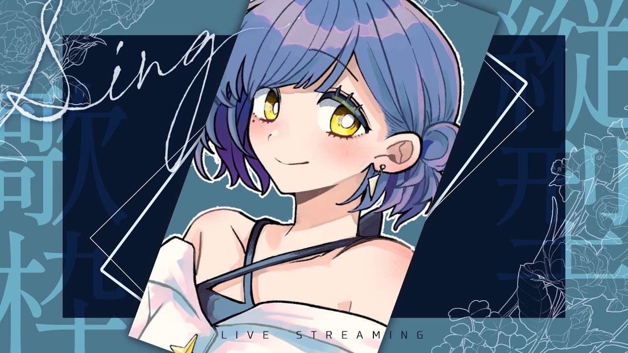 【 #歌枠 】お疲れを癒すゆる歌枠【 #新人VTuber 】