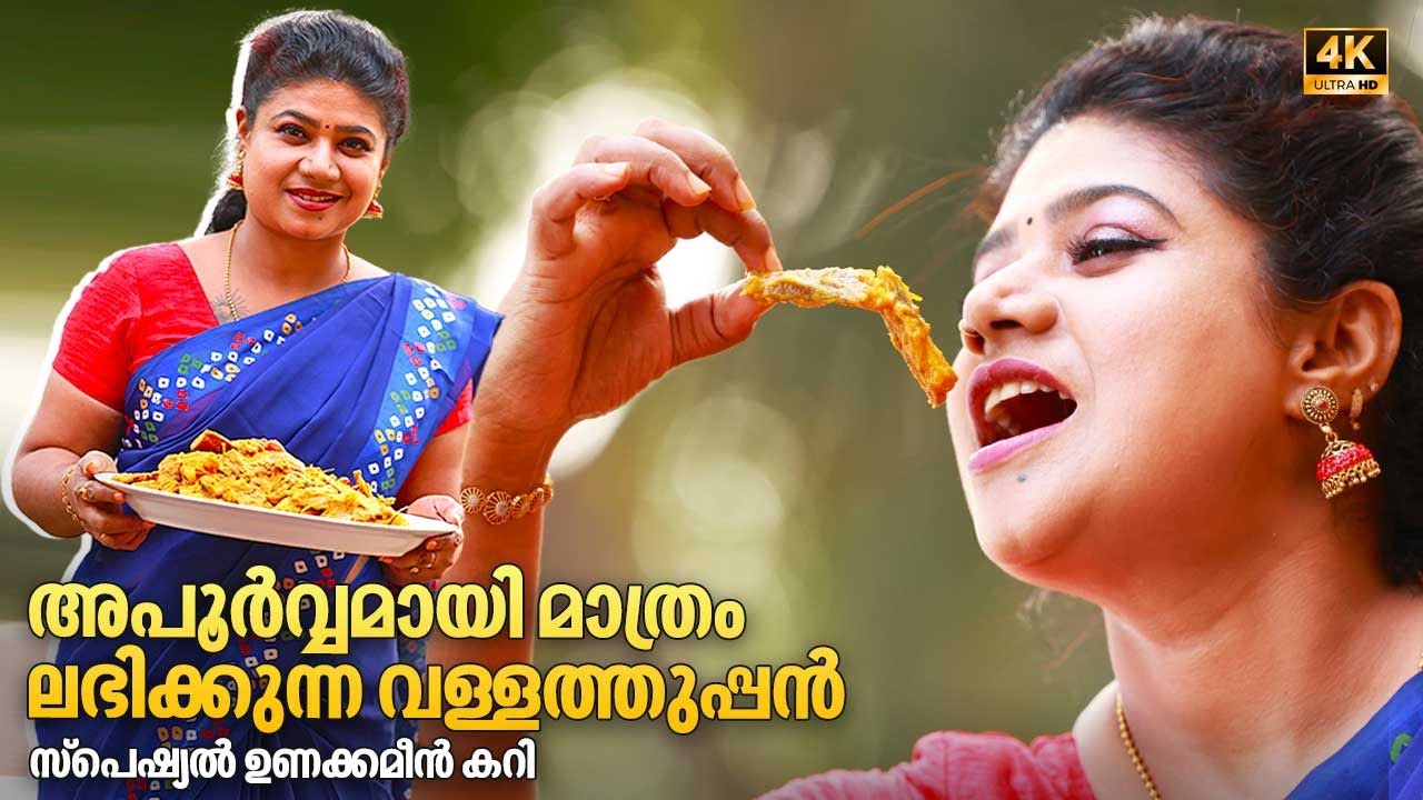 EP 72 | Dried Fish Curry | അപൂർവ്വമായി മാത്രം ലഭിക്കുന്ന വള്ളത്തുപ്പൻ ; സ്‌പെഷ്യൽ ഉണക്കമീൻ കറി