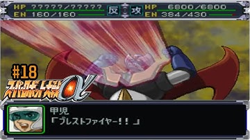 Super Robot Wars Alpha | playthrough (super route) | Scenario 18: Fly To The Sky, Mazinger