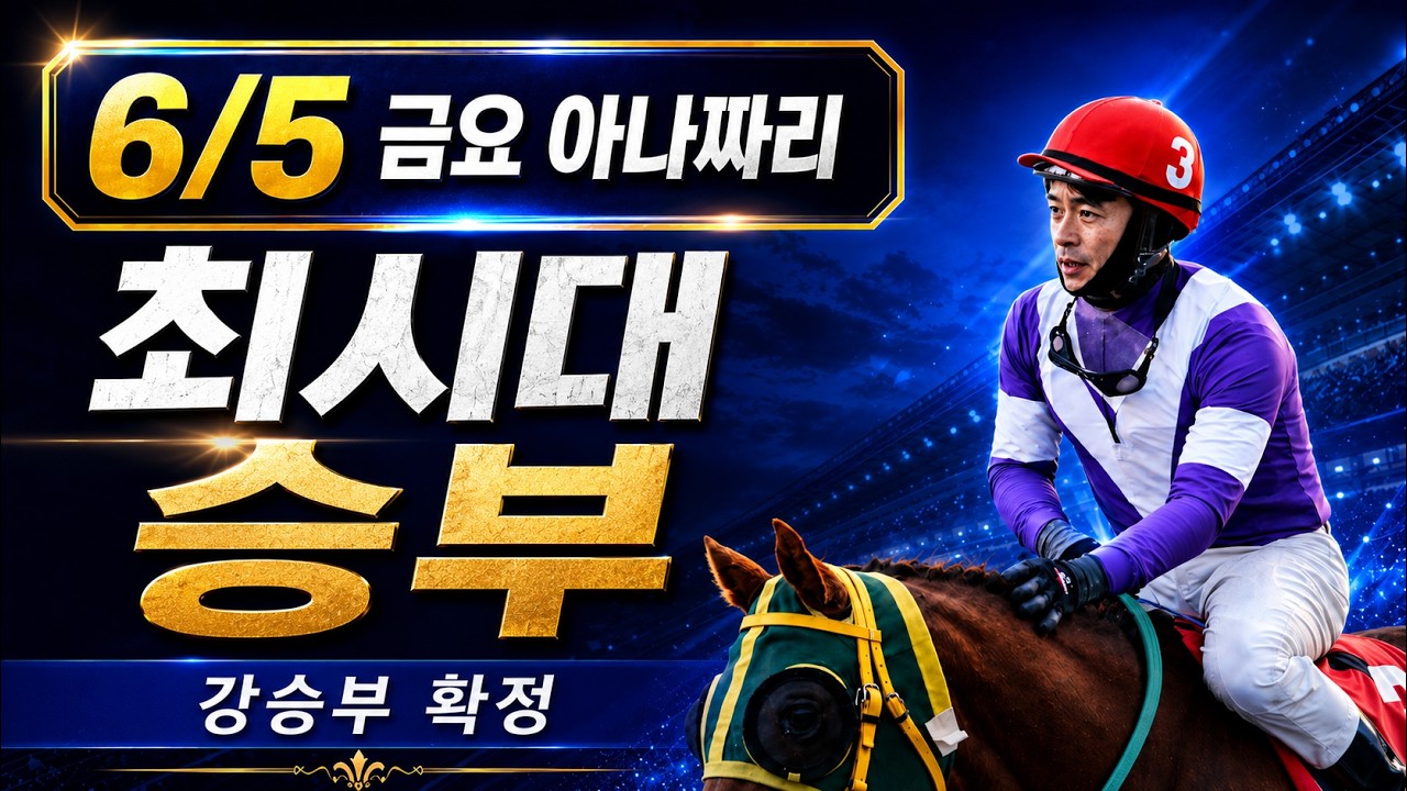 6/5 금요경마 아나짜리 되는놈 놓고 하겠습니다
