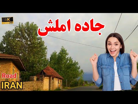     گردش در جاده های شمال ایران شهر املش