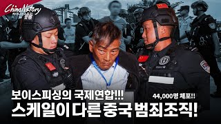 보이스피싱의 국제연합.. 스케일이 다른 중국의 사이버 범죄집단들..