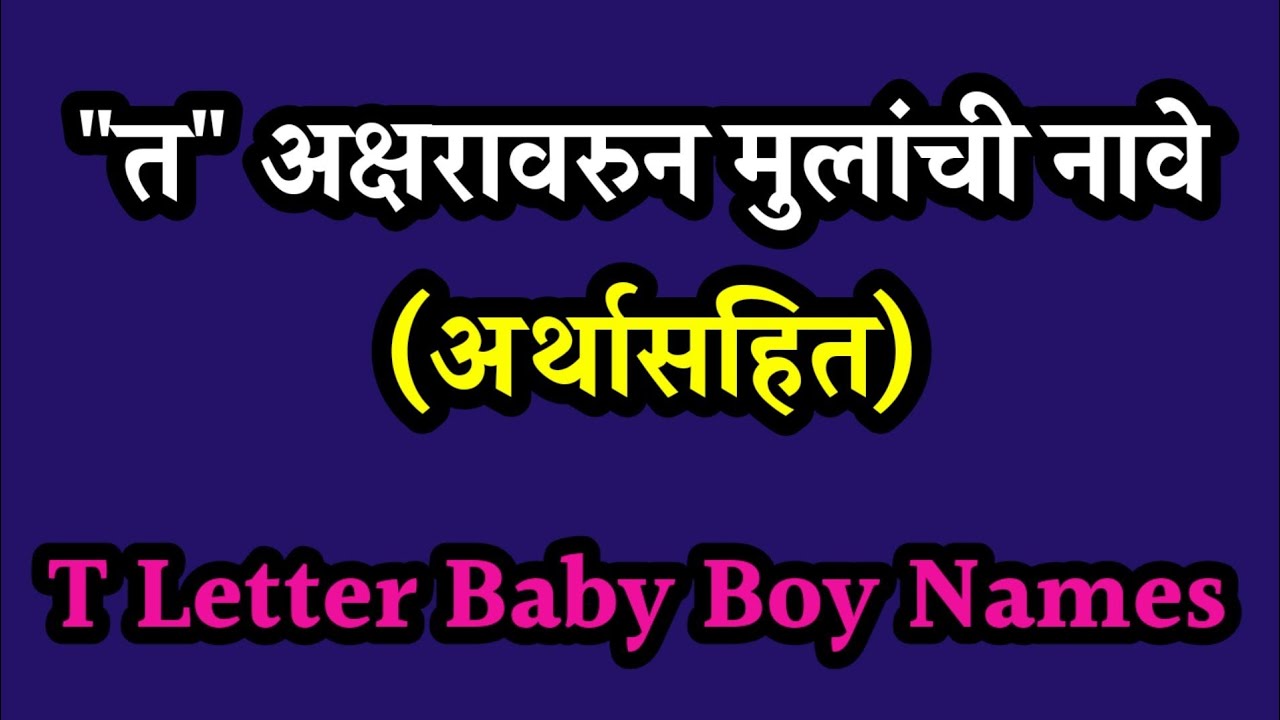 T Letter Names For Baby Boy/त(T) वरून मुलांची नावे अर्थासहित/T से लडकोंके नाम/Hindu Baby Boy