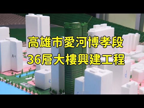 高雄市|前金區|興富發前金博孝段|138.85公尺|36層|通過環評【EP2】2023年7月15日進度