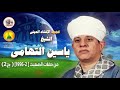 الشيخ ياسين التهامي حمانا عزيز 1996 الجزء الثاني 