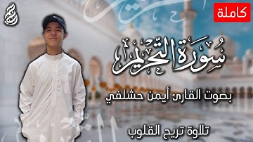 سورة التحريم {كاملة} بصوت القارئ أيمن حشلفي | Surah At Tahrim complete