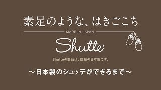 日本製のシュッテができるまで｜素足のような、はきごこち　MADE IN JAPAN