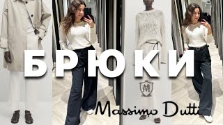 ЛУЧШИЕ ФАСОНЫ БРЮК НА ЛЮБОЙ СЕЗОН|MASSIMO DUTTI МИНСК