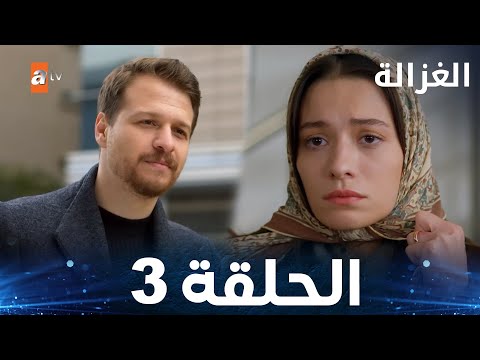 مسلسل الغزالة الحلقة 3   مدبلج