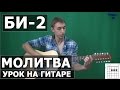 Как играть Би-2 - Молитва - на гитаре | Подробный разбор - Видео урок