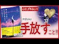 【なによりもまず、自分が笑顔になろう!】 &quot;誰よりも先にあなたが幸せになりなさい&quot; をご紹介します!【本の要約】