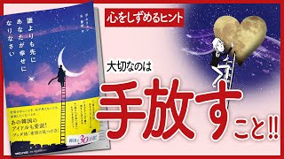 【なによりもまず、自分が笑顔になろう！】 "誰よりも先にあなたが幸せになりなさい" をご紹介します！【本の要約】 screenshot 5