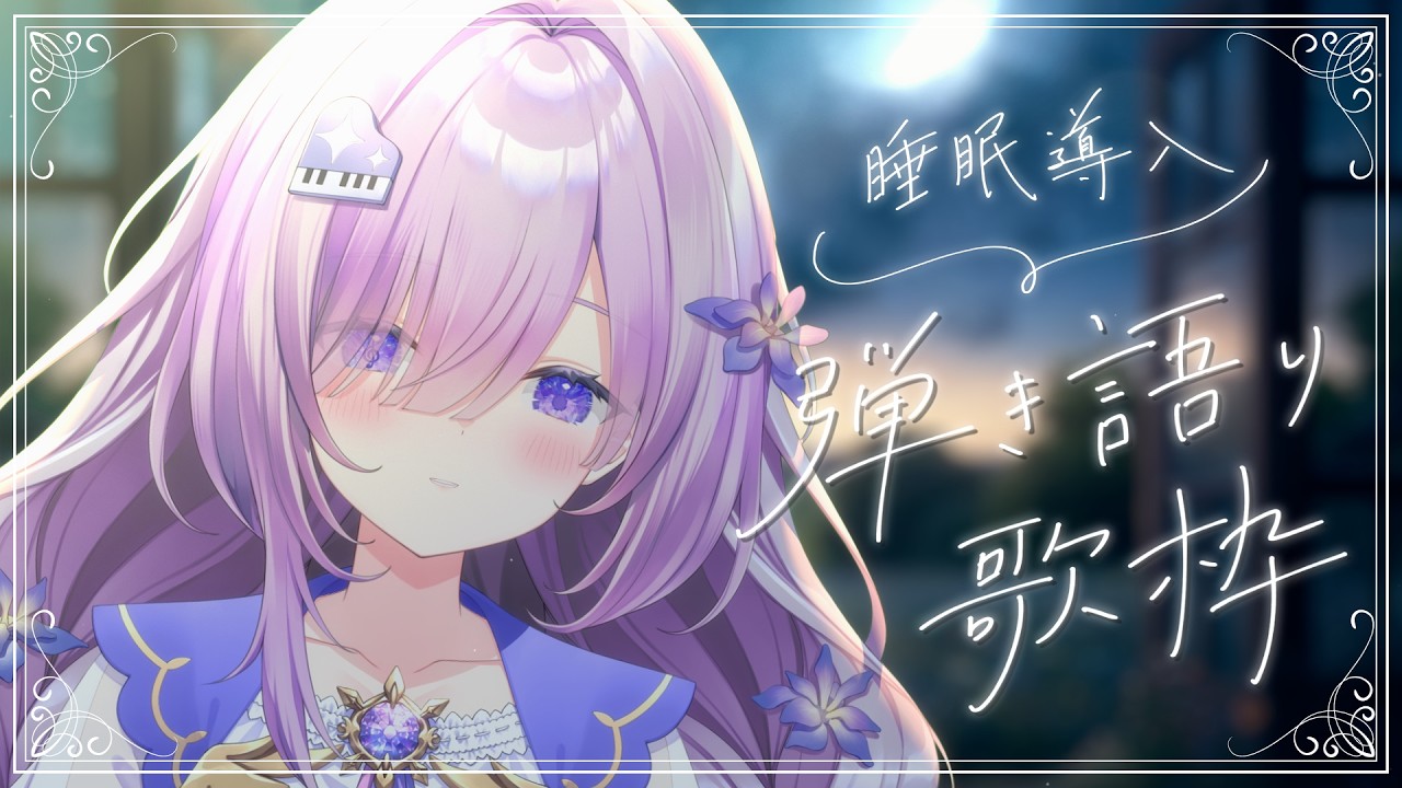 【 vtuber 弾き語り】癒しの睡眠導入歌枠🐑ピアノ弾き語り🌙【アイリナ・ゼファリオ / StellArt.】 #vsinger