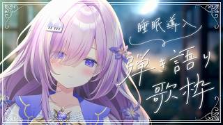 【 vtuber 弾き語り】癒しの睡眠導入歌枠🐑ピアノ弾き語り🌙【アイリナ・ゼファリオ / StellArt.】 #vsinger