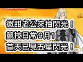 『一拳超人』微甜老公來抽閃光弗拉休！難道又是保底命？首天已見五星紫四閃光出現！真愛！？！