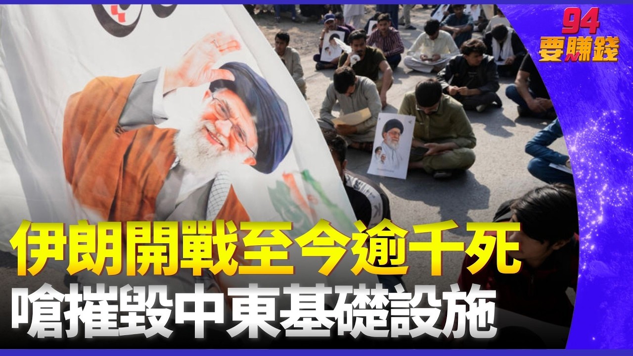 中東戰火延燒！伊朗傷亡破千　川普稱戰略「我打 15 分」　杜拜萬名網紅集體誇安全　英媒警告：說錯話恐被遣返｜94要賺錢