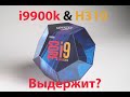 i9900K. Запускаем на H310. Справится? Asus VS Gigabyte