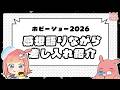 ⭐05/14⭐ホビーショーお疲れ様ー！差し入れ紹介✨