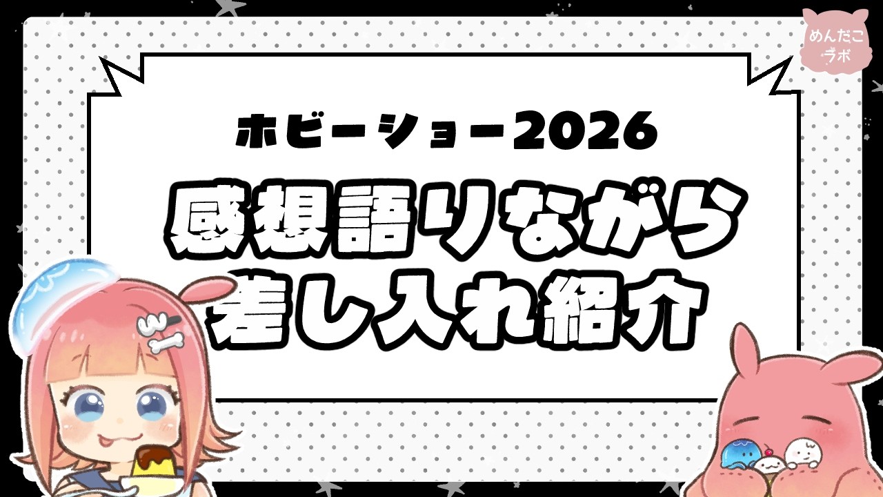 ⭐05/14⭐ホビーショーお疲れ様ー！差し入れ紹介✨