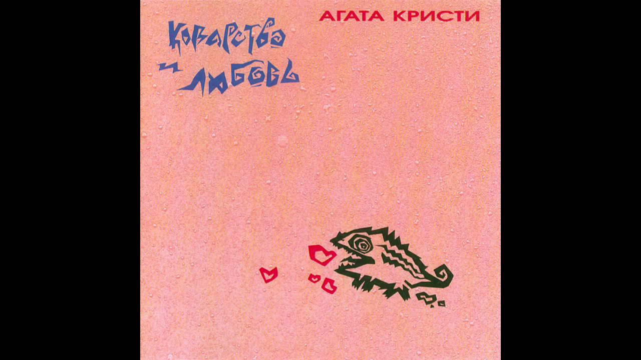агата кристи коварство и любовь обложка альбома. агата кристи 1989 коварство и любовь. агата кристи коварство и любовь. коварство и любовь альбом. агата кристи коварство и любовь пластинка.
